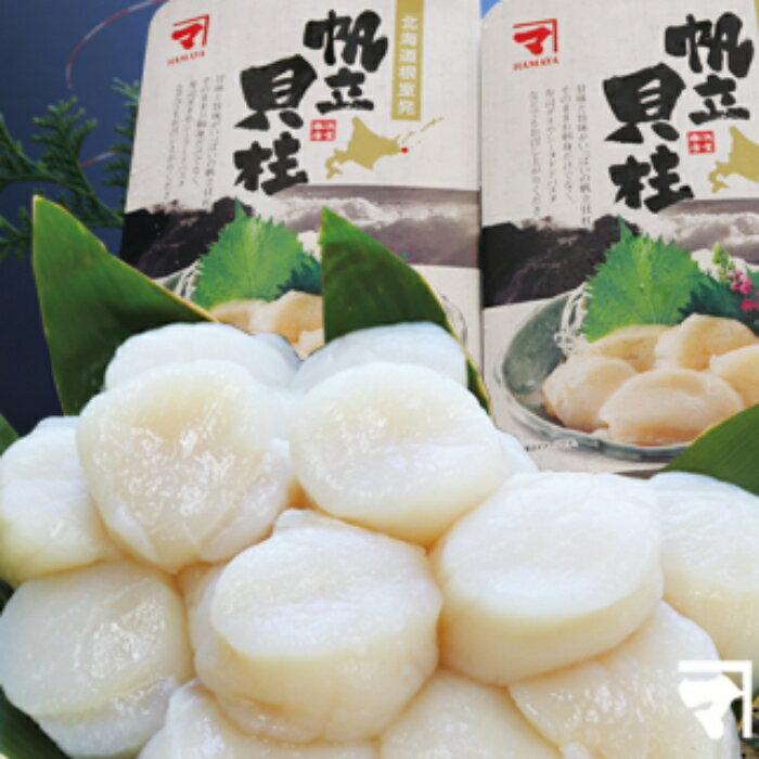 【ふるさと納税】[北海道根室産]ホタテ貝柱1kg(500g×2P) A-32012