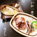 【ふるさと納税】無添加ほっけ・いか一夜干し 選べる 各3枚 各5枚 ホッケ イカ 干物 北海道 根室市