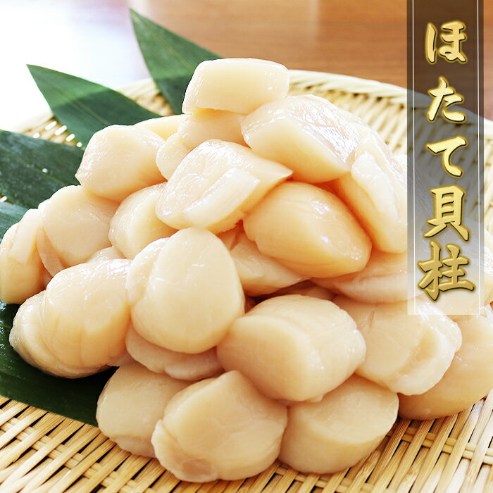 [緊急支援品]＼漁業者応援品/ホタテ貝柱(刺身用)500g×4P(計2kg)