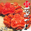 【ふるさと納税】[北海道根室産]花咲がに650～750g×2