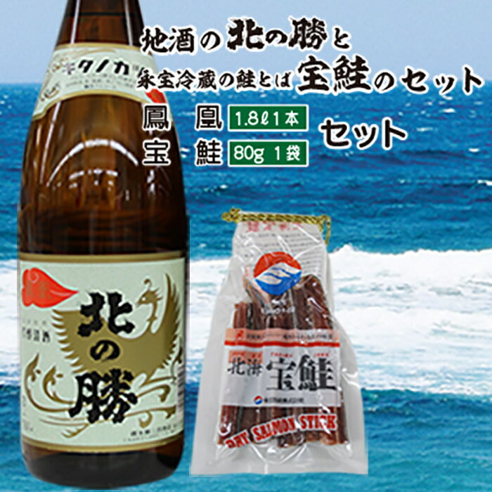 【ふるさと納税】【12月17日決済確定分まで年内配送】 <根室の地酒> 北の勝鳳凰 1.8L と鮭とばセット ( 鳳凰 1.8L × 1 本・鮭とば 80g ×...