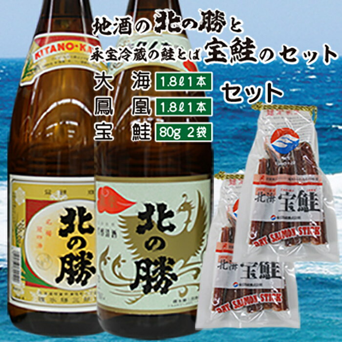 [根室の地酒]北の勝「鳳凰」「大海」1.8L×各1本、鮭とば80g×2個