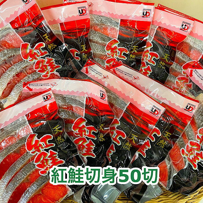 【ふるさと納税】塩紅鮭切身50切(5切×10P) C-35004