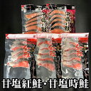 【ふるさと納税】甘塩紅鮭5切×3P、甘塩時鮭5切×2Pセット A-36007