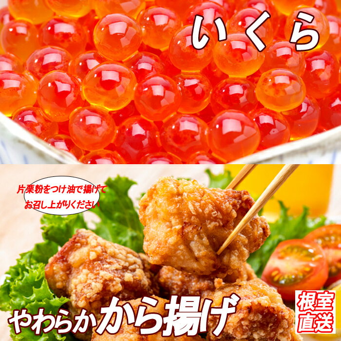 味付若鶏やわらか唐揚げ(ザンギ)350g×3P、いくら醤油漬け100g×1P A-36038