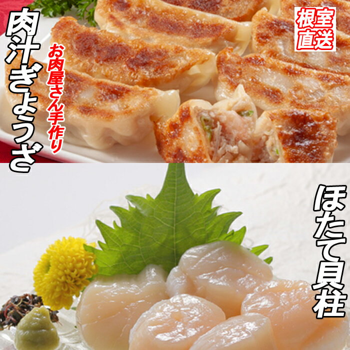 【ふるさと納税】餃子25個×1P、ほたて貝柱200g×1P 