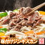 【ふるさと納税】味付けジンギスカン800g×1P A-36045