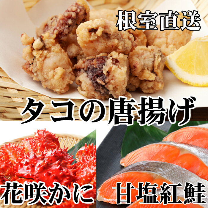 【ふるさと納税】花咲かに400g前後～550g前後×1尾、タコから揚げ250g×1P、紅鮭5切×1P A-36056