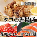 【ふるさと納税】花咲かに400g前後〜550g前後×1尾、タコから揚げ250g×1P、紅鮭5切×1P A-36056
