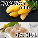 【ふるさと納税】味付け数の子(白醤油)200g、ほたて貝柱200g A-36062