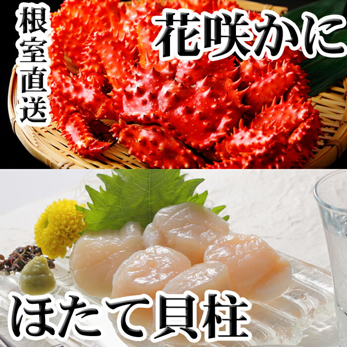 【ふるさと納税】【12月21日決済確定分まで年内配送】花咲かに300g前後〜450g前後×1尾、ほたて貝柱200g A-36063