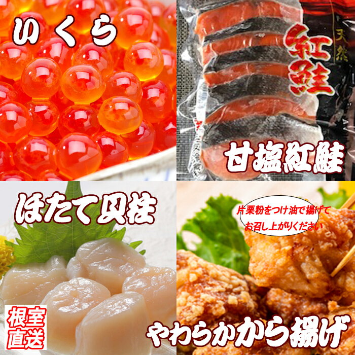 【ふるさと納税】味付若鶏から揚げ350g×3P、紅鮭10切、いくら100g、ほたて貝柱200g B-36022