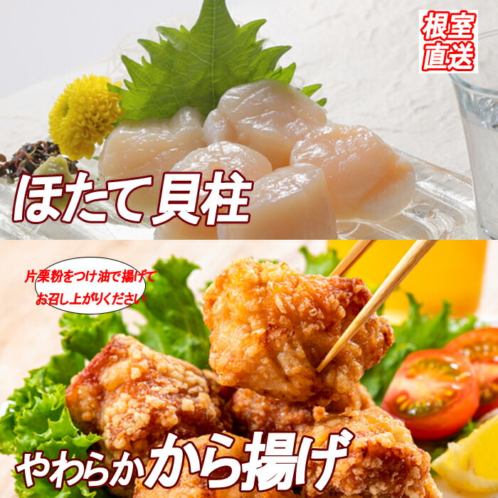 【ふるさと納税】味付若鶏やわらか唐揚げ(ザンギ)350g×6P、ほたて貝柱500g B-36025