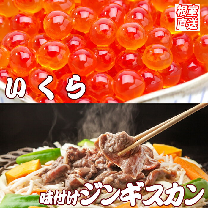 8位! 口コミ数「0件」評価「0」いくら醤油漬け100g×2P、味付けジンギスカン800g×1Pセット B-36034