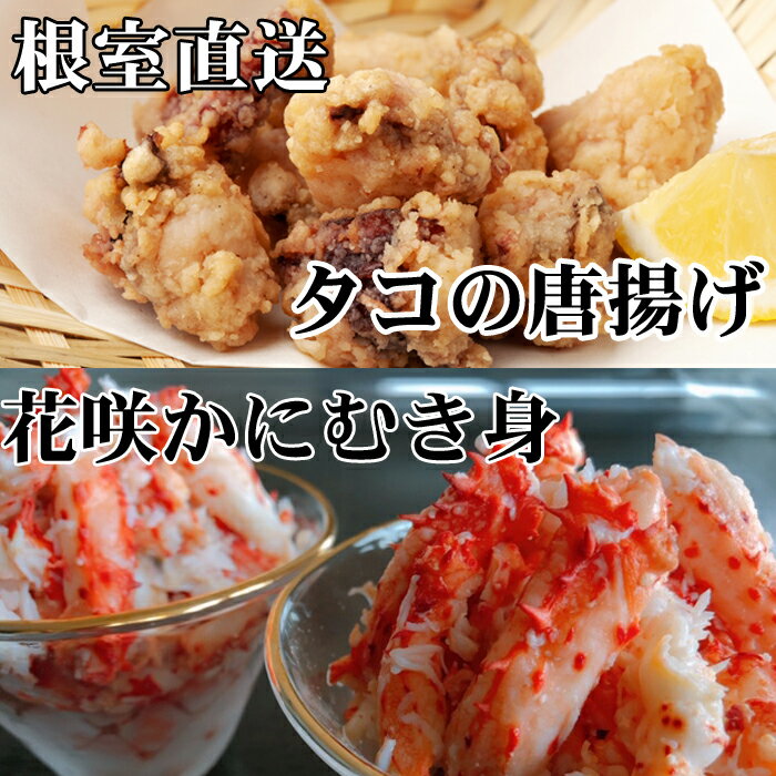 [北海道根室産]たこ唐揚げ250g×2P、花咲かにむき身300g×1P B-36045