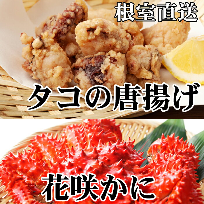 [北海道根室産]花咲かに400g〜550g前後×2尾、たこ唐揚げ250g×2P