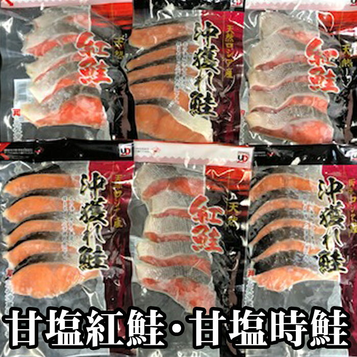 【ふるさと納税】甘塩紅鮭5切×6P、甘塩時鮭5切×6Pセット(計60切) C-36004