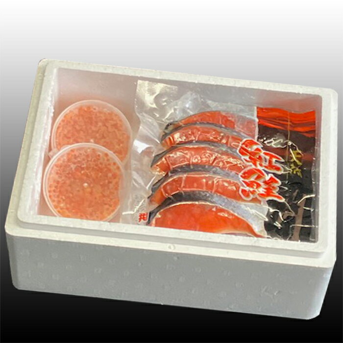 【ふるさと納税】【12月21日決済確定分まで年内配送】 いくら醤油漬け 100g × 2P、紅鮭切身 5 切 × 4P グルメ 鮭 サケ さけ しゃけ シャケ 紅ザケ べにざけ イクラ 醤油 醤油漬 魚卵 鮭卵 お取り寄せ 海鮮 北海道 根室市 ふるさと納税 C-36024