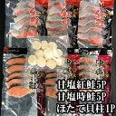 【ふるさと納税】ほたて貝柱200g、甘塩紅鮭5切×5P、甘塩時鮭5切×5Pセット C-36035