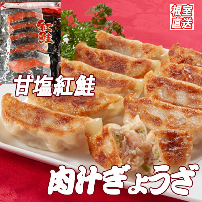 【ふるさと納税】【12月21日決済確定分まで年内配送】 餃子 25 個 × 2P、甘塩紅鮭 5 切 × 6P 鮭 さけ サケ しゃけ シャケ 魚 さかな サカナ...