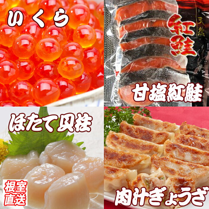 餃子25個×2P、紅鮭10切、いくら100g、ほたて500g C-36056