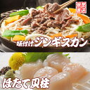 【ふるさと納税】 ほたて 500g × 1P、味付けジンギスカン 800g × 1P セット お取り寄せ グルメホタテ ほたて貝柱 帆立 帆立貝柱 ホタテ貝柱 ...