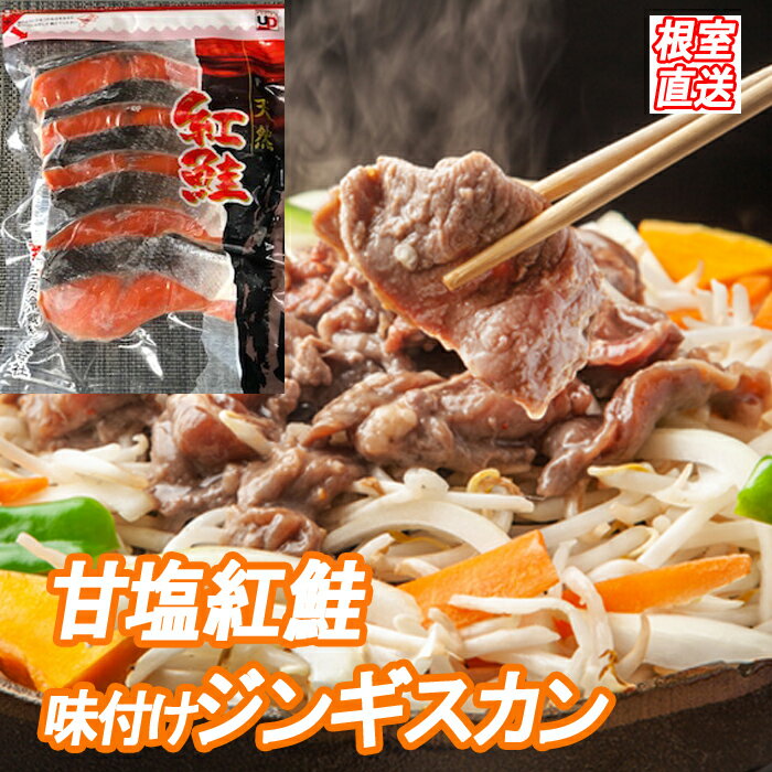 【ふるさと納税】甘塩紅鮭5切×4P、味付けジンギスカン1.6kg(800g×2P)セット C-36061