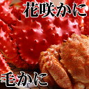 【ふるさと納税】 毛かに 400g 前後 ~ 550g 前後 × 1 尾・花咲かに 500g 前後 ~ 650g 前後 × 1 尾 食べ比べ 花咲がに 花咲 花咲ガニ 花咲蟹 毛がに 毛蟹 けがに ケガニ かに カニ 蟹 お取り寄せ グルメ 海鮮 北海道 根室市 ふるさと納税 C-36071