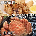 【ふるさと納税】毛かに400g前後~550g前後×1尾、たこ唐揚げ250g×2P C-36076