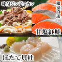 【ふるさと納税】味付けジンギスカン1P、ほたて貝柱200g、紅鮭5切 C-36079