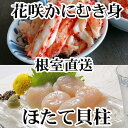【ふるさと納税】 花咲かにむき身 300g × 2P、ほたて貝柱 500g × 2P セットホタテ ほたて 帆立 帆立貝柱 ホタテ貝柱 貝柱 花咲がに 花咲 花咲ガニ 花咲蟹 かに カニ 蟹 剥き身 お取り寄せ グルメ 海鮮 北海道 根室市 ふるさと納税 D-36030