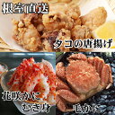 【ふるさと納税】毛かに400g前後〜550g前後×2尾、たこ唐揚げ250g×4P、花咲かにむき身300g×1P D-36051