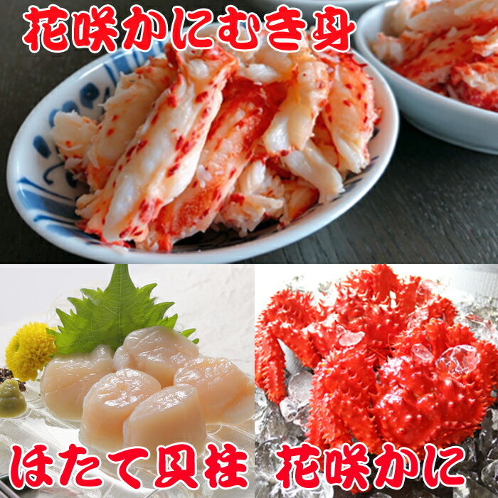 【ふるさと納税】【12月21日決済確定分まで年内配送】 花咲かに 300g 前後 ~ 450g 前後 × 2 尾、花咲かにむき身 300g、ほたて貝柱 500g...