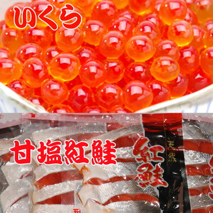甘塩紅鮭5切×5P、いくら醤油漬け100g×4P F-36003