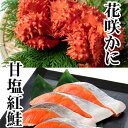 【ふるさと納税】花咲かに300g前後〜450g前後×1尾、甘塩紅鮭5切×1P G-36012