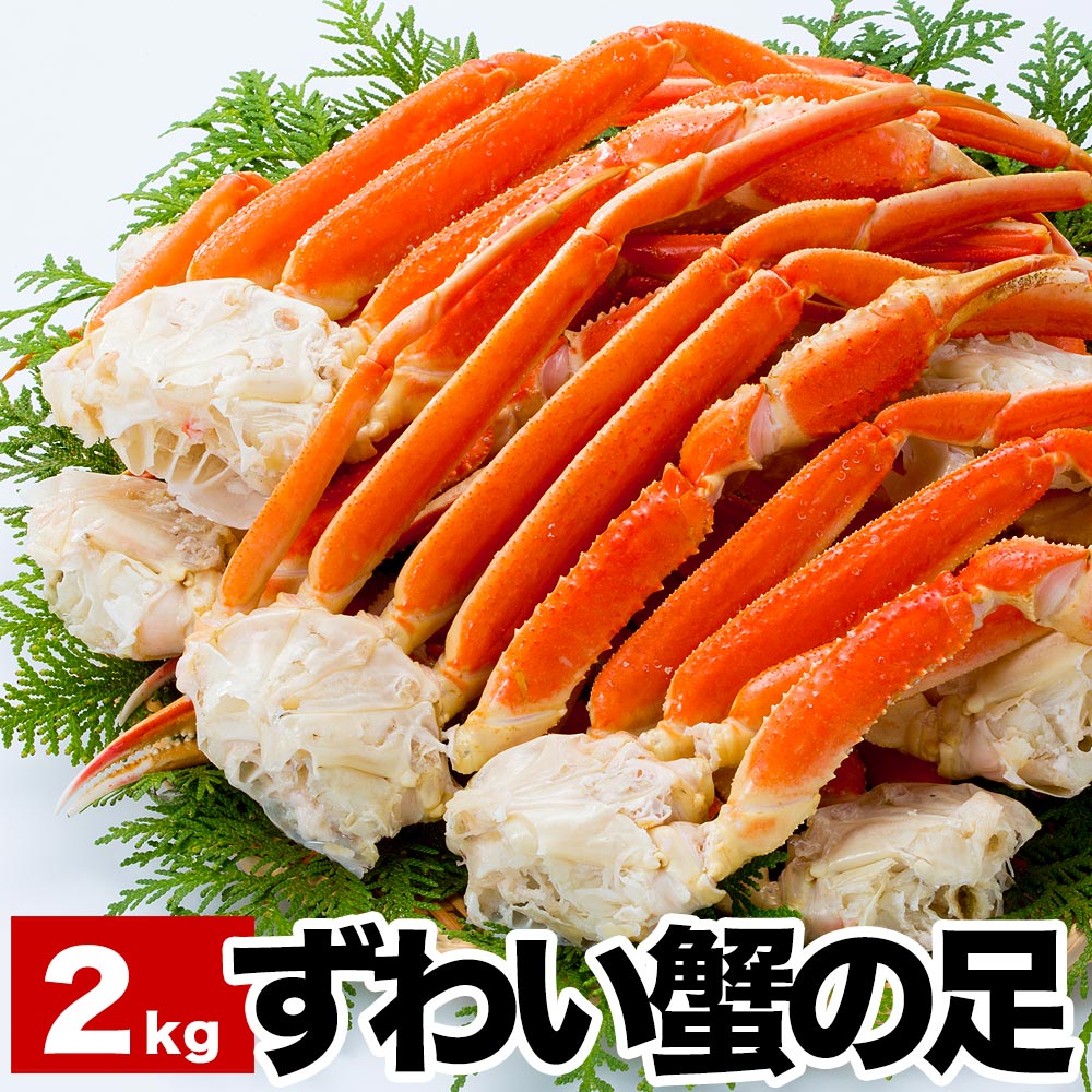 ずわい蟹の足6〜9肩前後(計2kg)