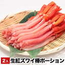 お刺身でも食べられる生紅ズワイ棒ポーション400～500g×2P(計800g～1kg) B-38010