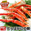 【ふるさと納税】★年内12月までお届け可能、数量限定でご予約受付中★ タラバガニ800g〜1kg×1肩 B-38011
