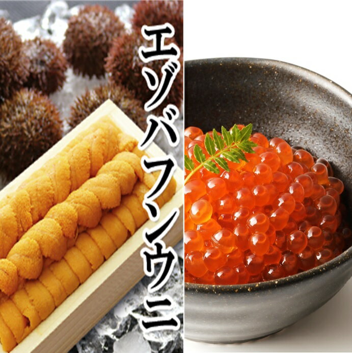エゾバフンウニ130g×1折、いくら醤油漬150g×1P[2026年1月中旬以降発送]