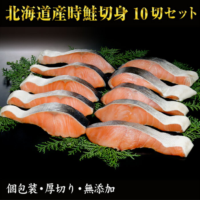 【楽天市場】【ふるさと納税】沖獲れ鮭10切(個包装) B-41010 : 北海道根室市