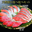 【ふるさと納税】紅鮭・秋鮭・沖獲れ鮭切身セット A-4100