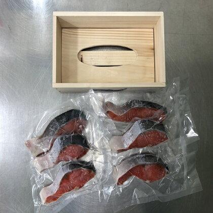 紅鮭切身70g×6切(木箱入り) A-41006