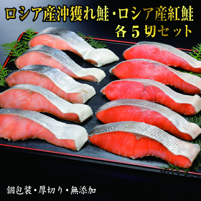紅鮭・沖獲れ鮭切身セット(各5切)