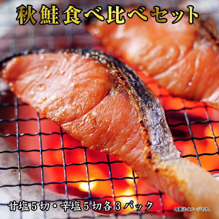 【ふるさと納税】秋鮭切身食べ比べ(甘塩、辛塩各15切、計30切) B-41011