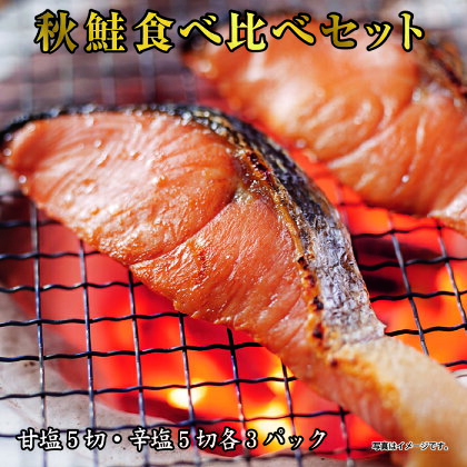 秋鮭切身食べ比べ(甘塩、辛塩各15切、計30切) B-41011