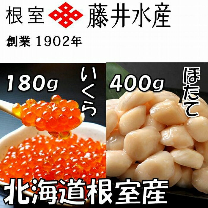 【ふるさと納税】[北海道根室産]＜鮭匠ふじい＞いくら醤油漬け60g×3P、ほたて貝柱400g A-42092