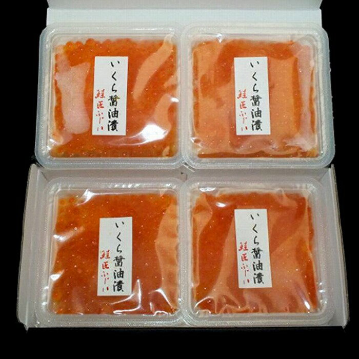 【ふるさと納税】[北海道根室産]＜鮭匠ふじい＞いくら醤油漬(小分け)80g×4P A-42095