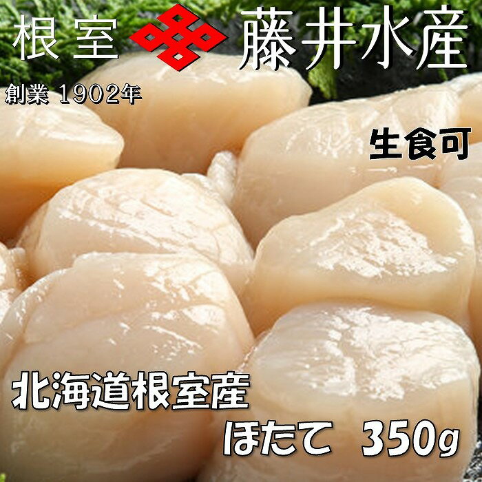 [北海道根室産]お刺身ほたて貝柱 選べる350g〜1.6kg 帆立 ホタテ 北海道 根室市
