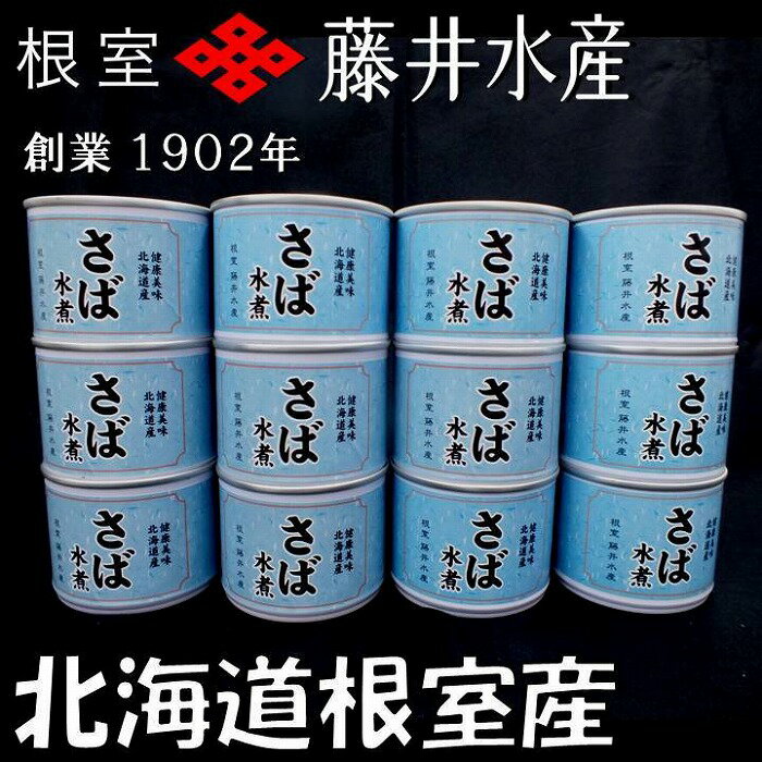 【ふるさと納税】[北海道根室産]さば水煮180g×12缶 A