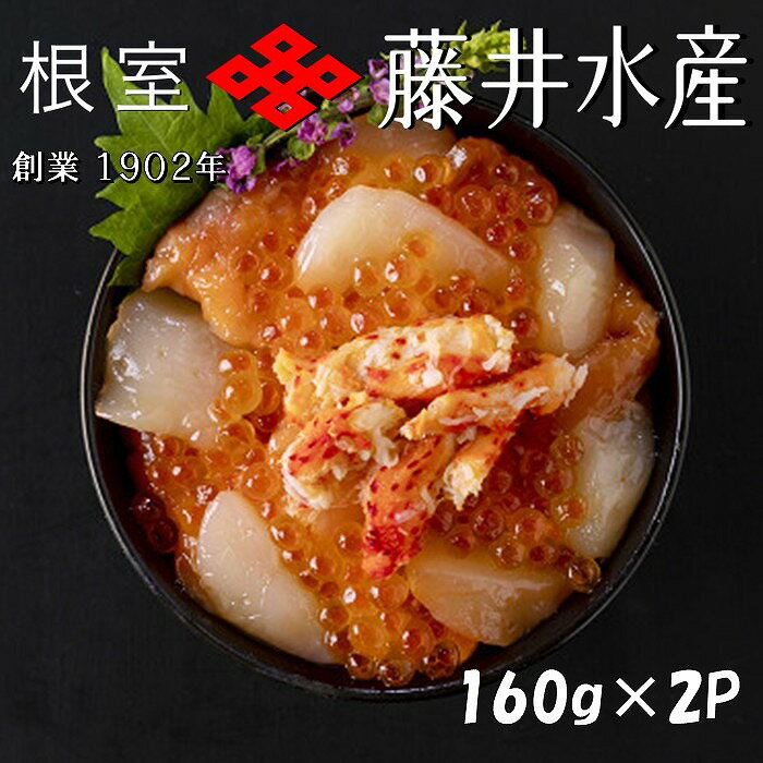 [北海道根室産]かに・いくら・サーモン・帆立の海鮮パック 160g×2P〜12P カニ イクラ 鮭 刺身 魚 サカナ さかな 北海道 根室市